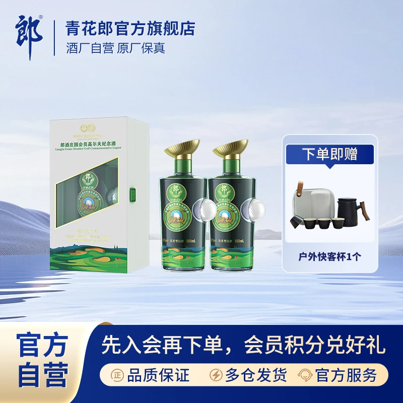 郎酒庄园会员高尔夫纪念酒2瓶酱香型白酒送礼收藏53度500ml*2