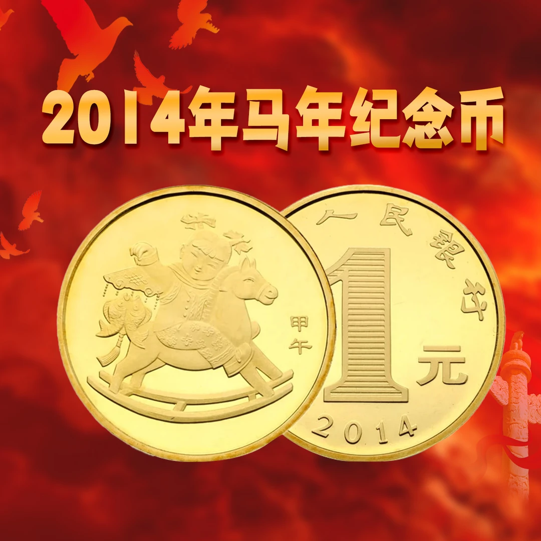 法定货币纪念币 钱币 14年马年纪念币流通纪念币