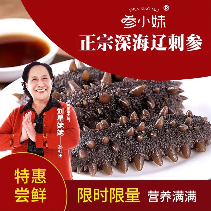 【入会立减】1斤装参小妹大连即食海参低脂低卡无蔗糖滋补中秋国货