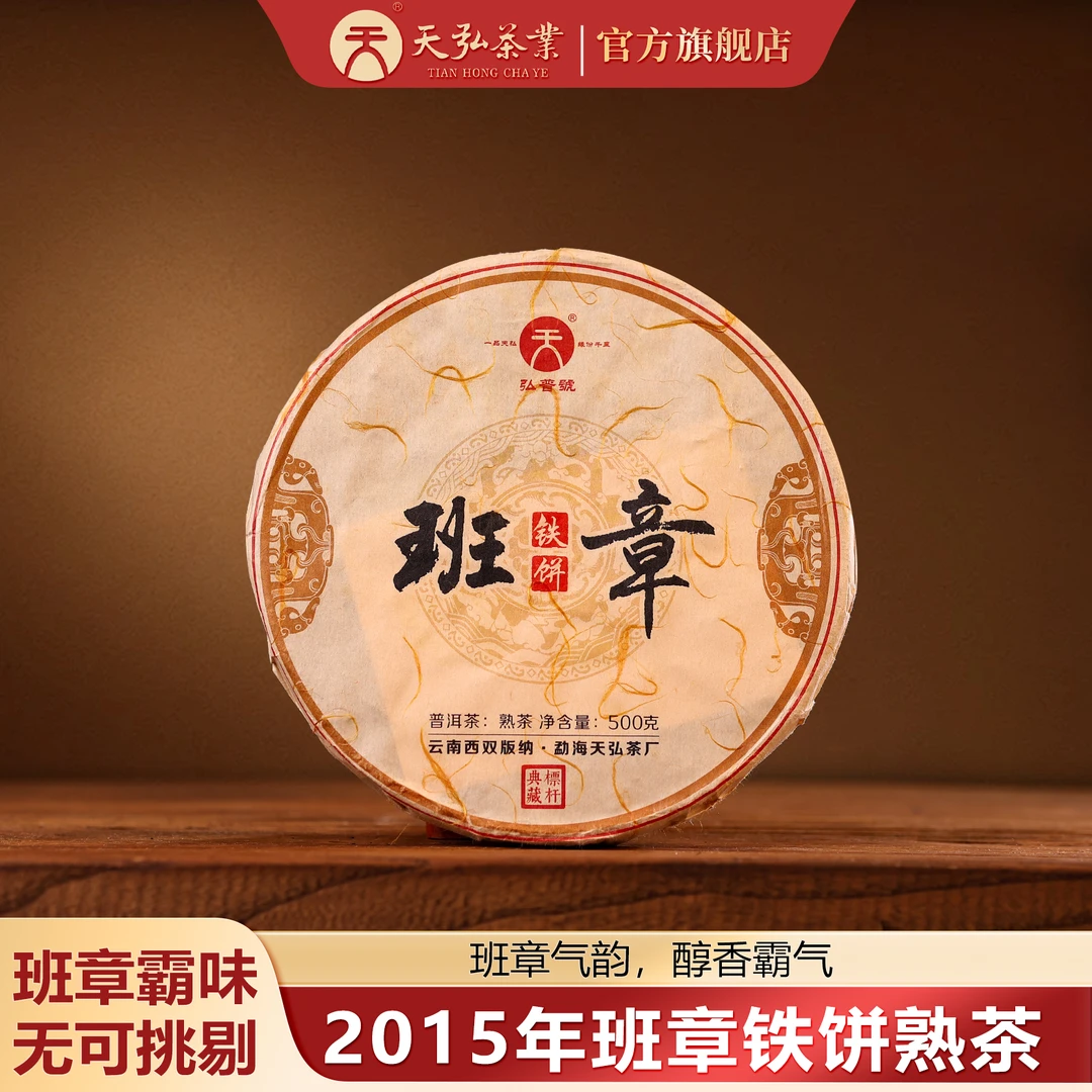 天弘茶业2018弘普号班章铁饼普洱熟茶500g