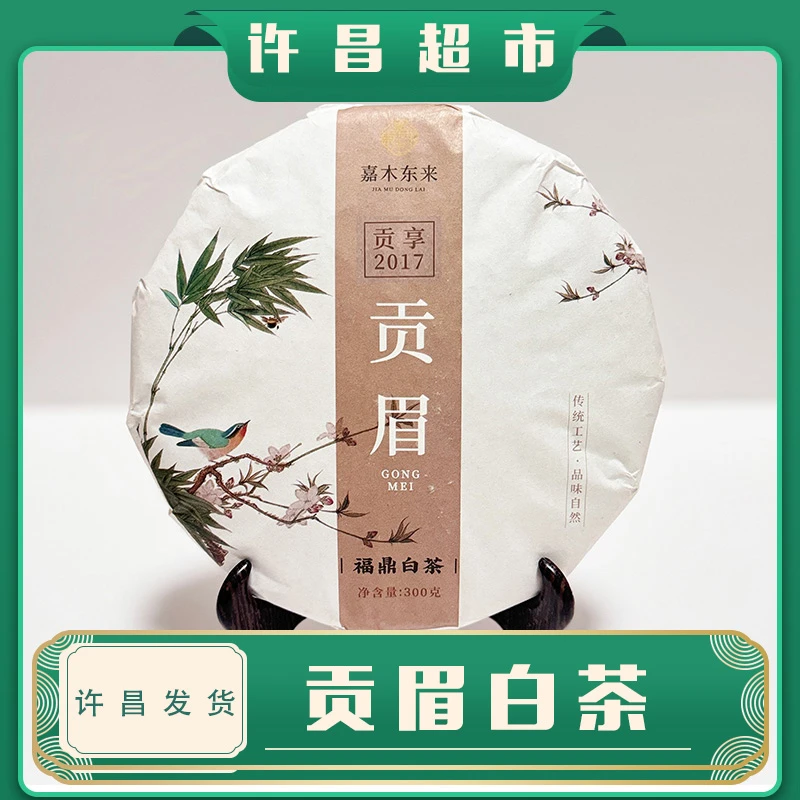 【许昌超市】福鼎白茶贡眉茶饼东东来定制好茶线上帮购买