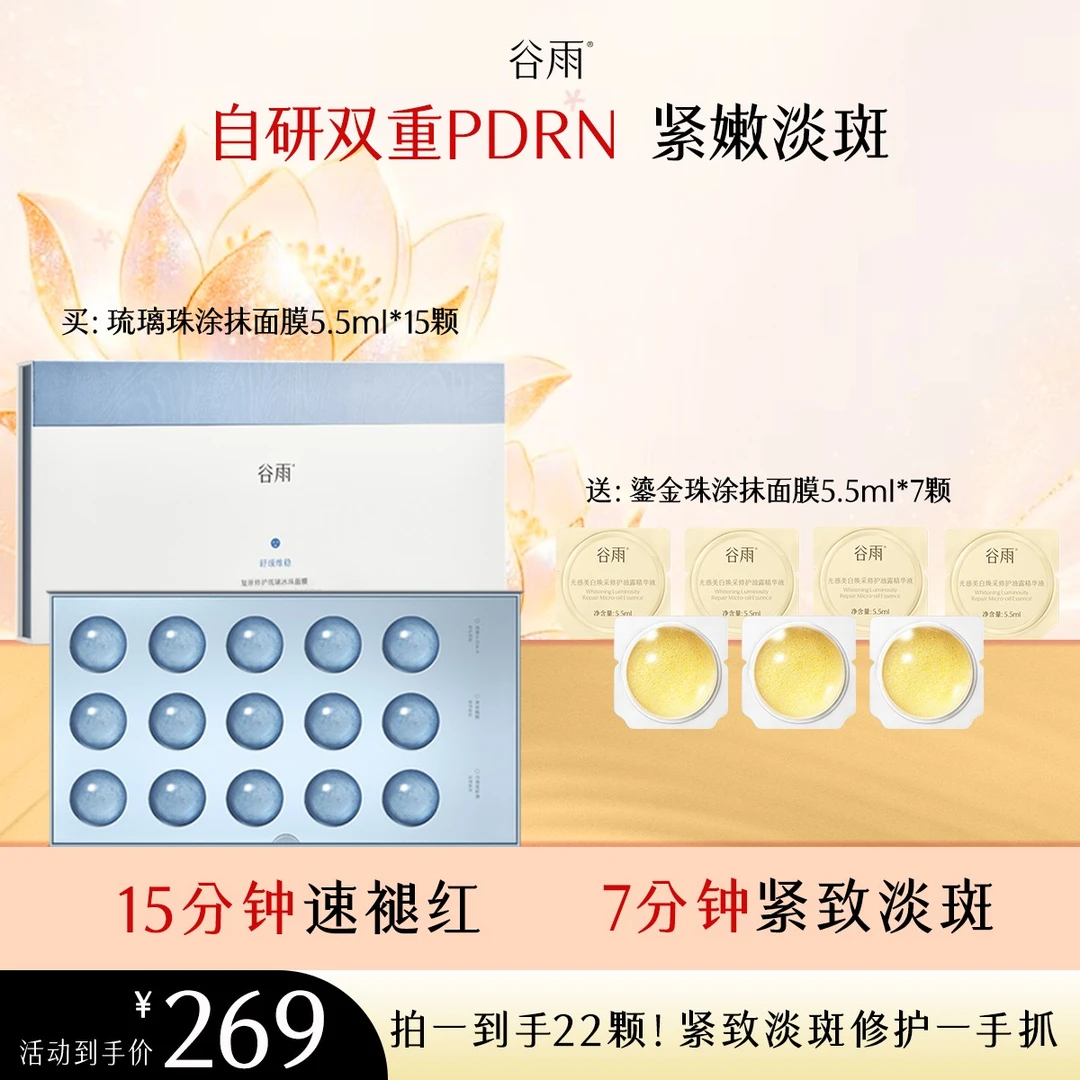【PDRN紧嫩淡斑】谷雨鎏金珠涂抹面膜修护琉璃珠美白淡斑紧致ZB1L2