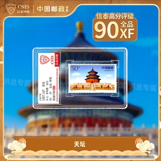 1997-18天坛邮票 单枚随机发 拍4单发整套 4单以下随