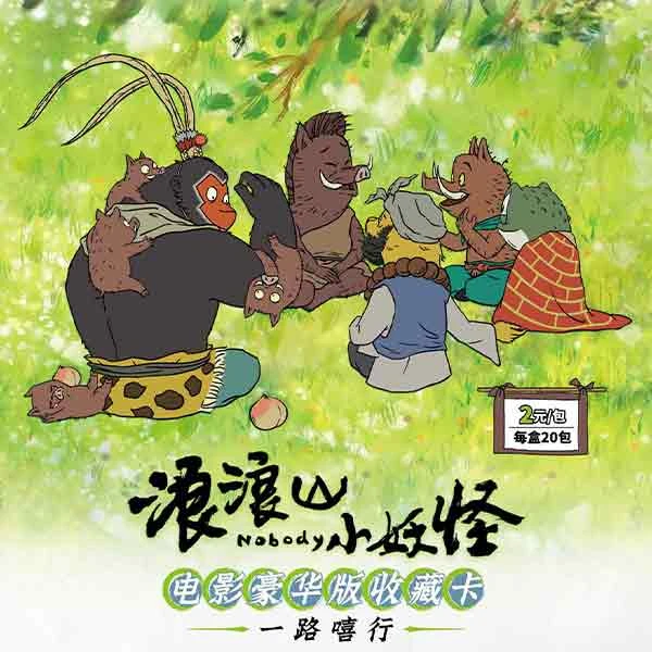 浪浪山小妖怪电影豪华版收藏卡牌盲盒