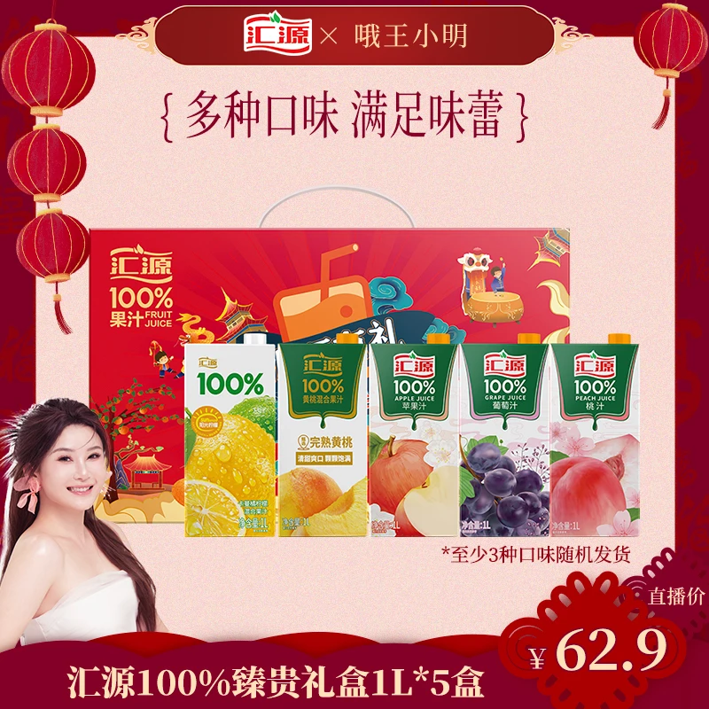 【小明年货节】汇源100%臻贵礼盒1L*5盒【随机口味，保底三种】DB