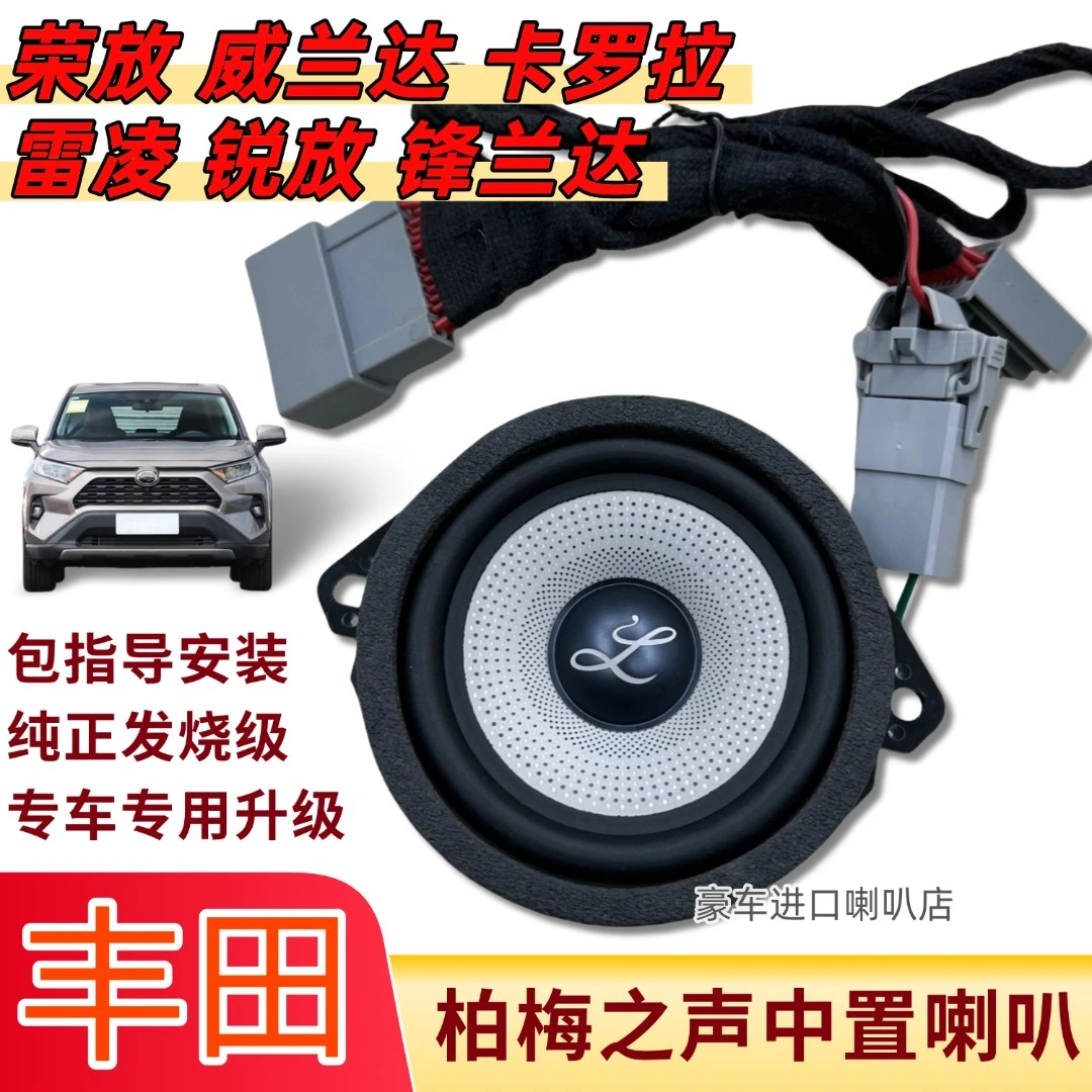 适用丰田改装威兰达卡罗拉荣放音响升级柏梅之声大柏林中高音喇叭