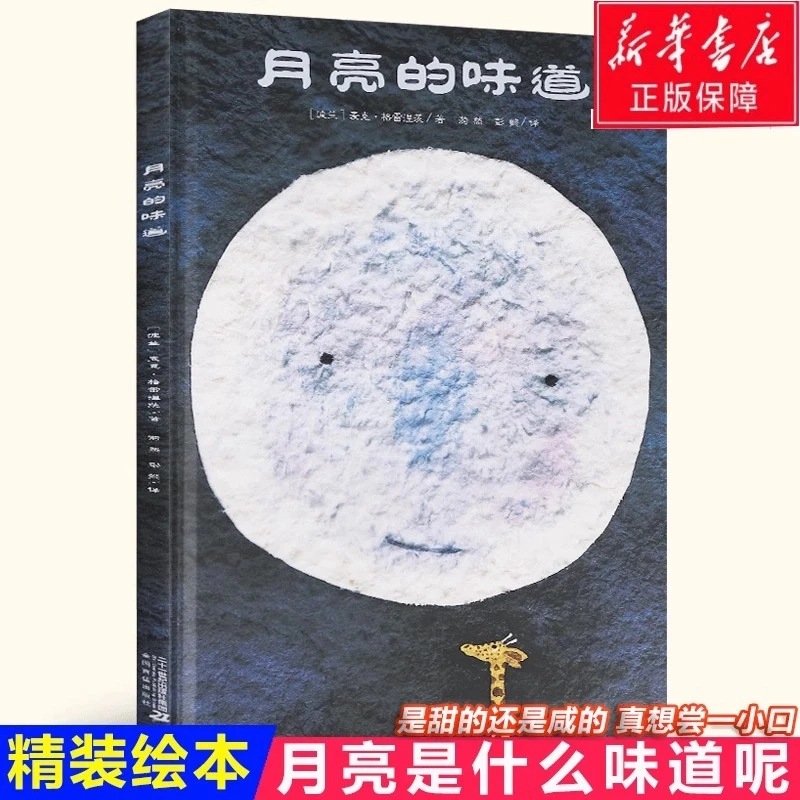 月亮的味道 精装硬壳硬壳绘本幼儿园宝宝图画书亲子共读书籍正版
