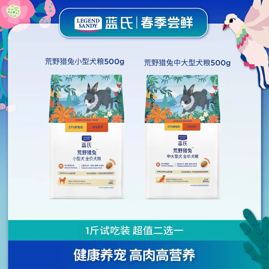 【犬粮1斤装】蓝氏荒野猎兔冻干鲜肉高营养大型犬粮犬粮颗粒500g