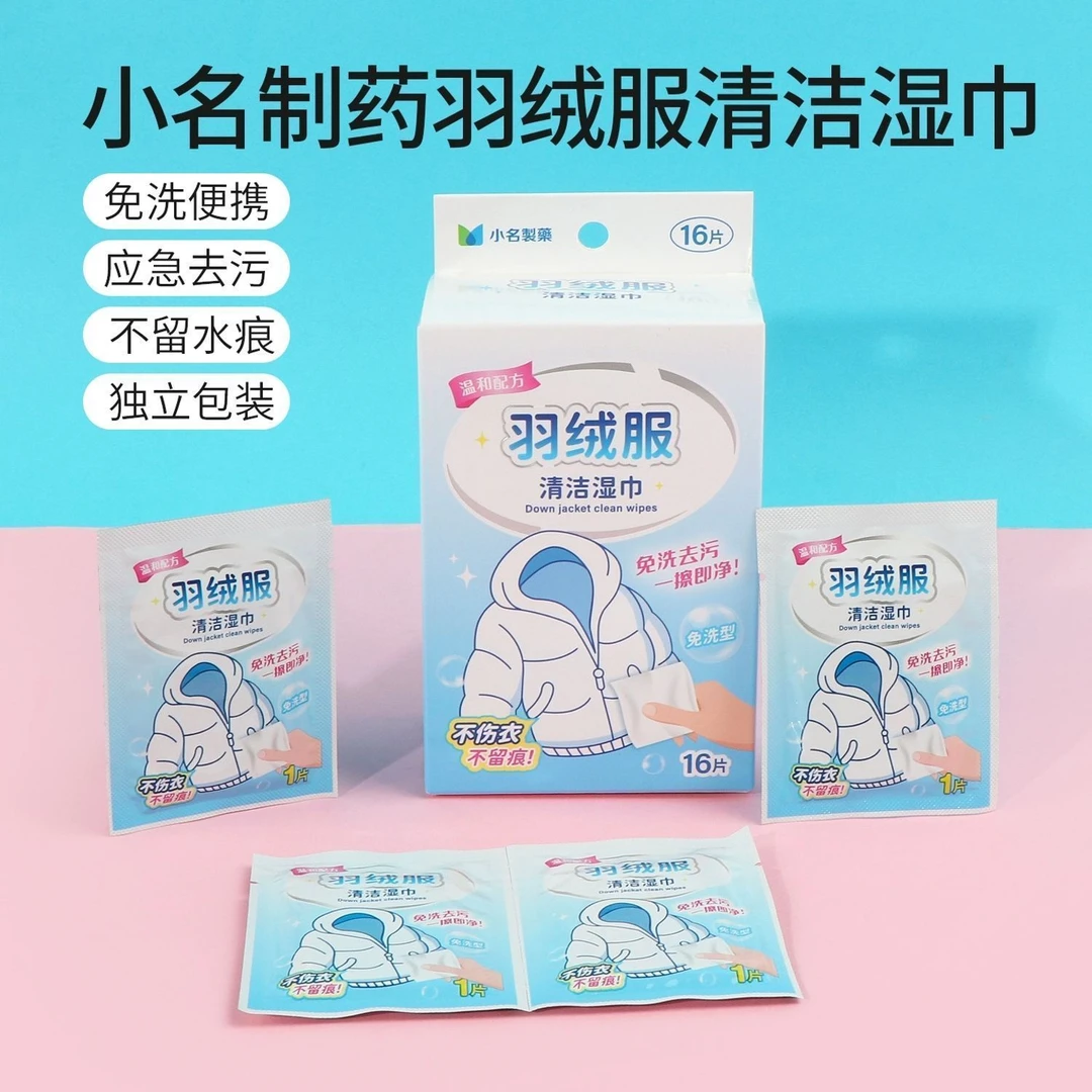 MINISO名创优品小名制药羽绒服清洁湿巾免水洗强力去污衣服湿纸巾