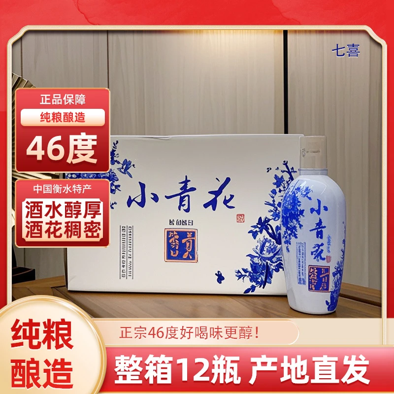 鼎窖衡水正宗老白干小青花46度浓香型白酒46度250ml