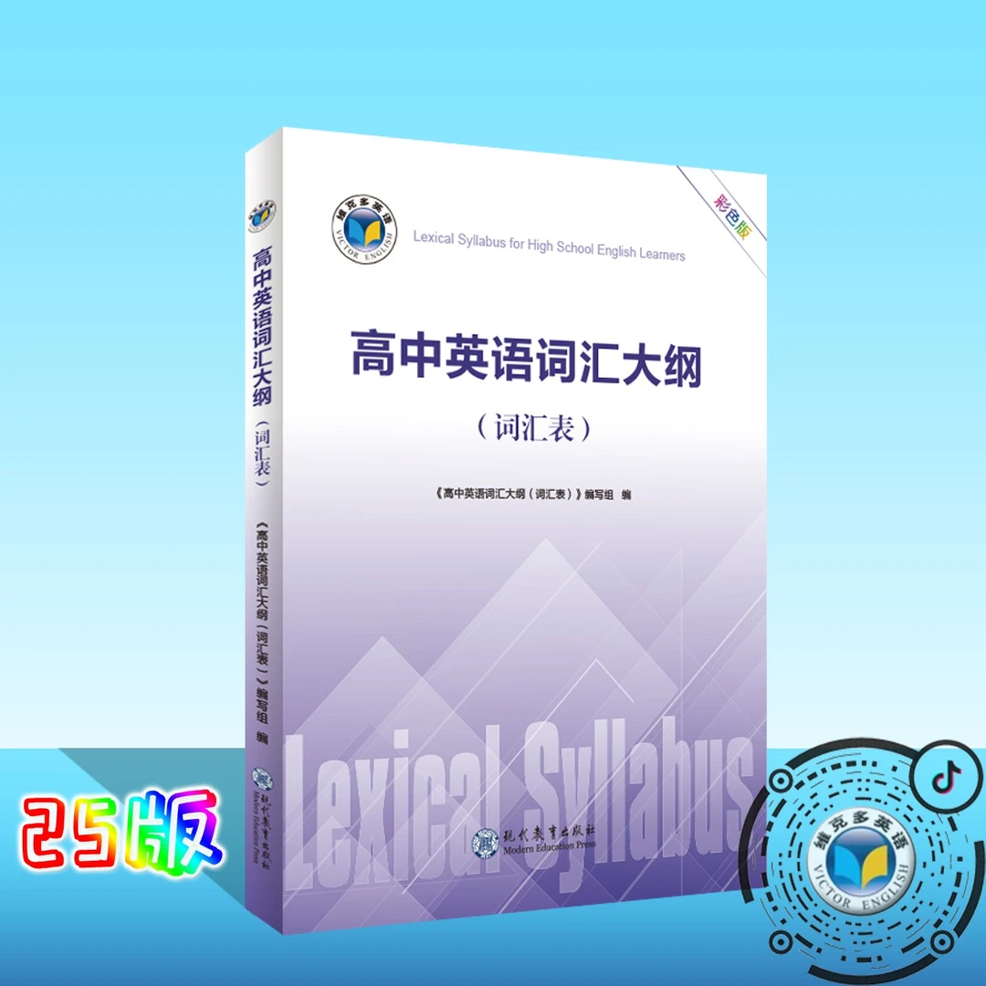 维克多【25版】高中英语词汇大纲（词汇表）
