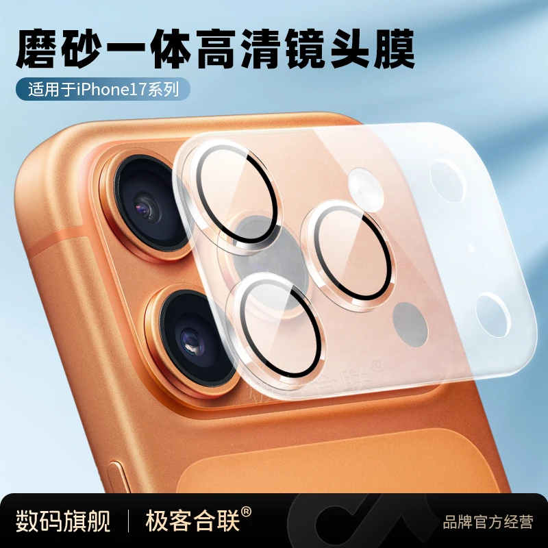 极客合联适用苹果17Pro/ProMax镜头膜摄像头高清钢化膜后置配件