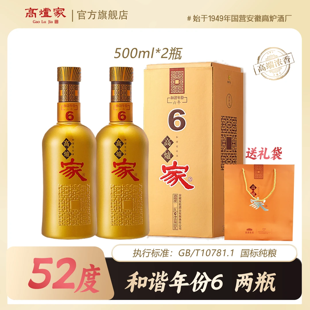 高炉家52度和谐年份6高端浓香招待宴请浓香型优级白酒500ml*2