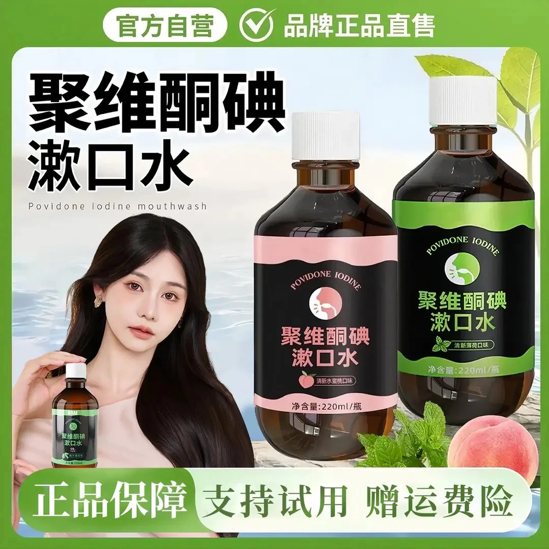 【聚维酮碘漱口液】正品聚维酮碘含漱口液碘伏漱口水清新口气翡宇