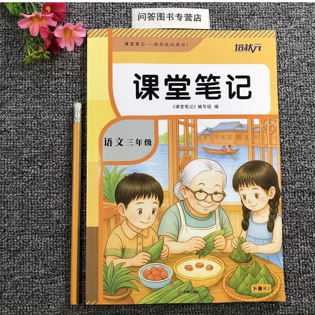 人教版语文三3年级下册语文课堂笔记培状元
