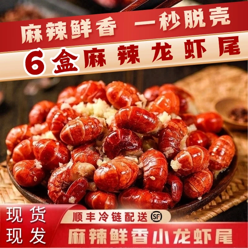 【4盒送2盒】ZB麻辣虾尾湖北洪湖小龙虾新鲜虾尾足不出户加热即食