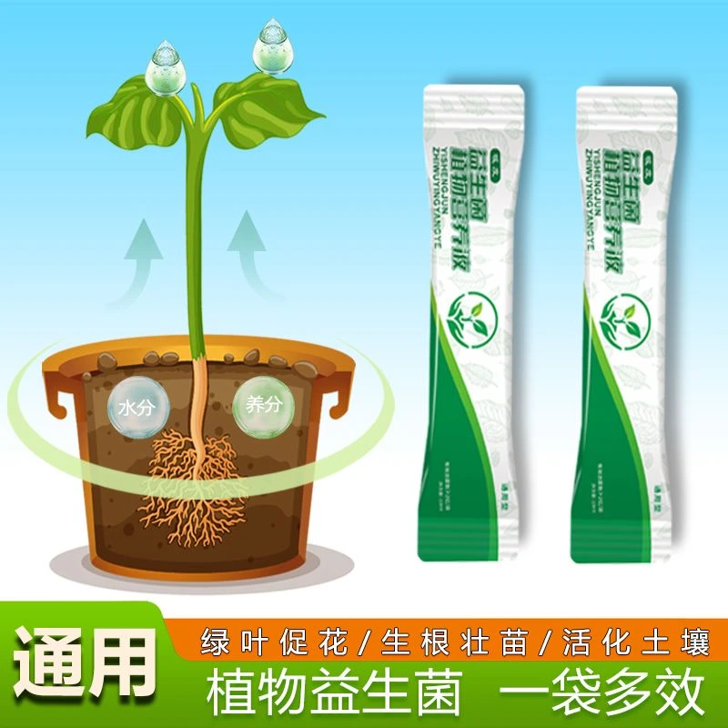 【植物益生菌】通用型植物营养液花肥烂根生长土壤黄化水培养花盆栽