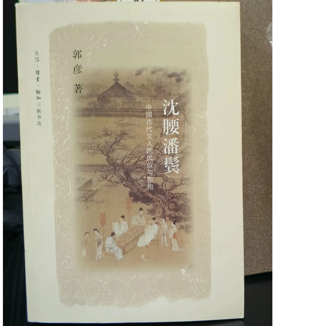 沈腰潘鬓:中国古代文人的风仪与襟抱-微瑕无塑封介意品相慎拍