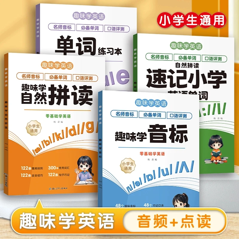 趣味学英语 零基础学音标 48个音标神器 自然拼读小学英语单词