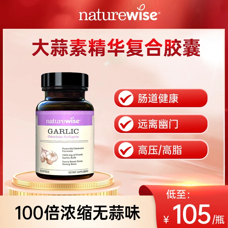 【直播专属】naturewise天然无味大蒜素1500mg大蒜素浓缩物蜂王浆c