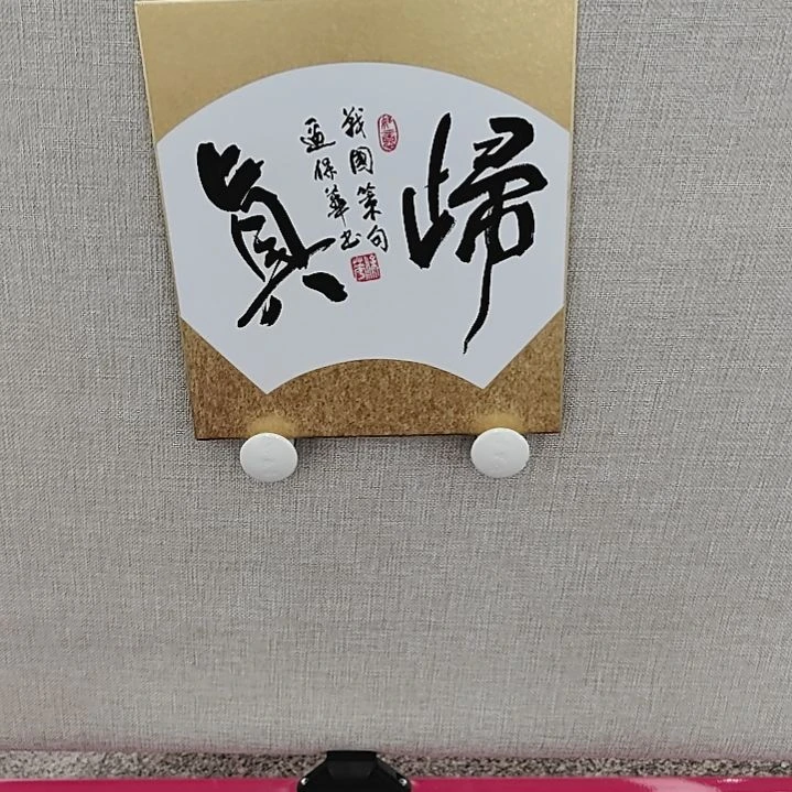 书法边保华 归真 卡纸 正反两件作品