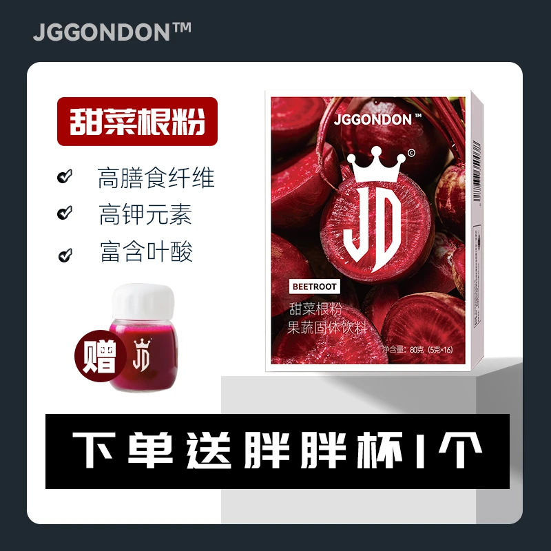 JGGONDON甜菜根粉果蔬粉膳食纤维运动健身撸铁含叶酸钾