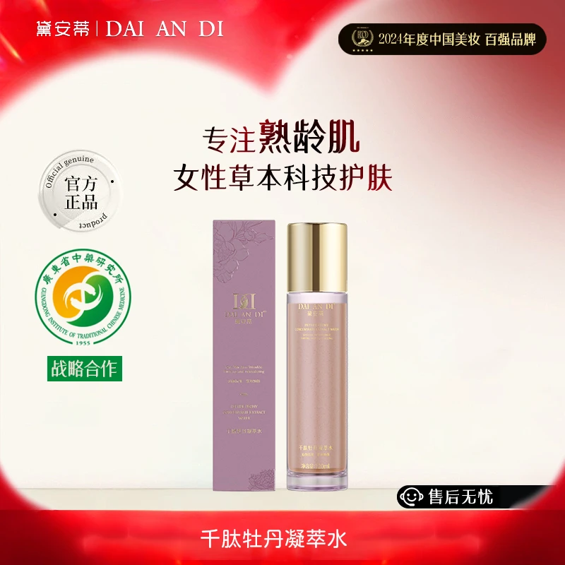 黛安蒂—千肽牡丹凝萃水  P0010