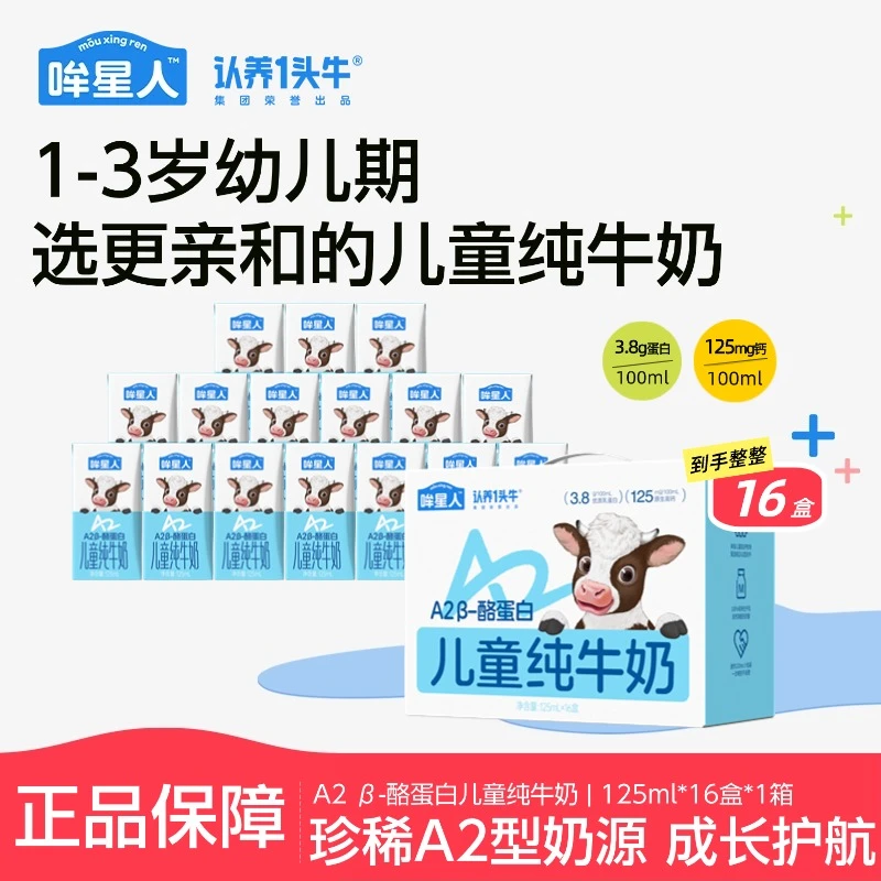【官方补贴】认养一头牛哞星人A2 β-酪蛋白儿童牛奶125ml16盒整箱sc