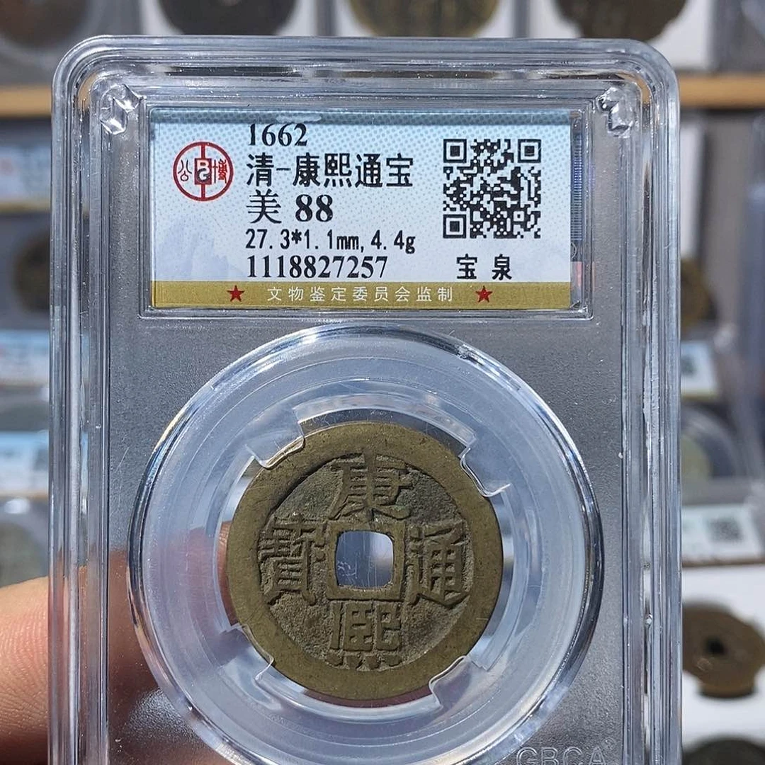 铜康熙通宝福利～德胜