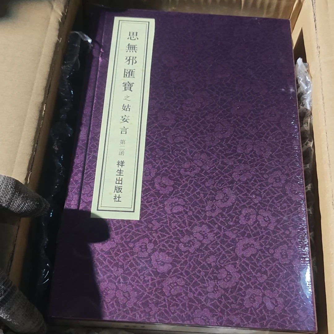 思什么邪两汉一套塑封库存书