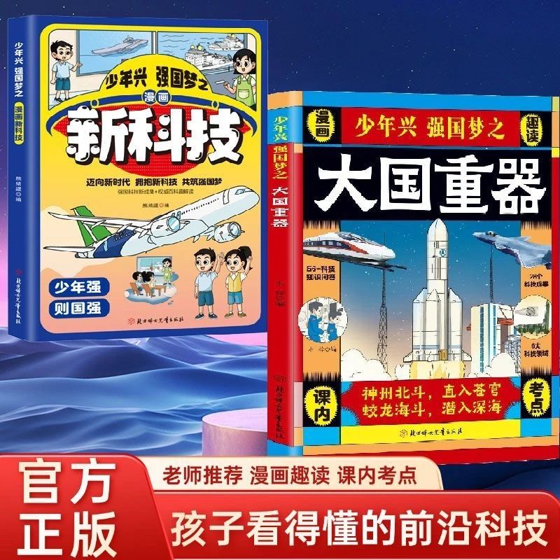 少年兴 强国梦之大国重器 漫画新科技科普 培养孩子科学素养