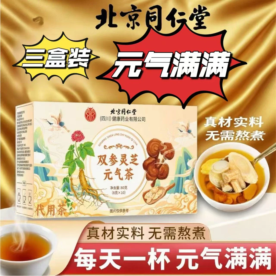 【到手三盒】北京同仁堂落宴双参灵芝元气茶手脚出汗人群泡水喝滋养