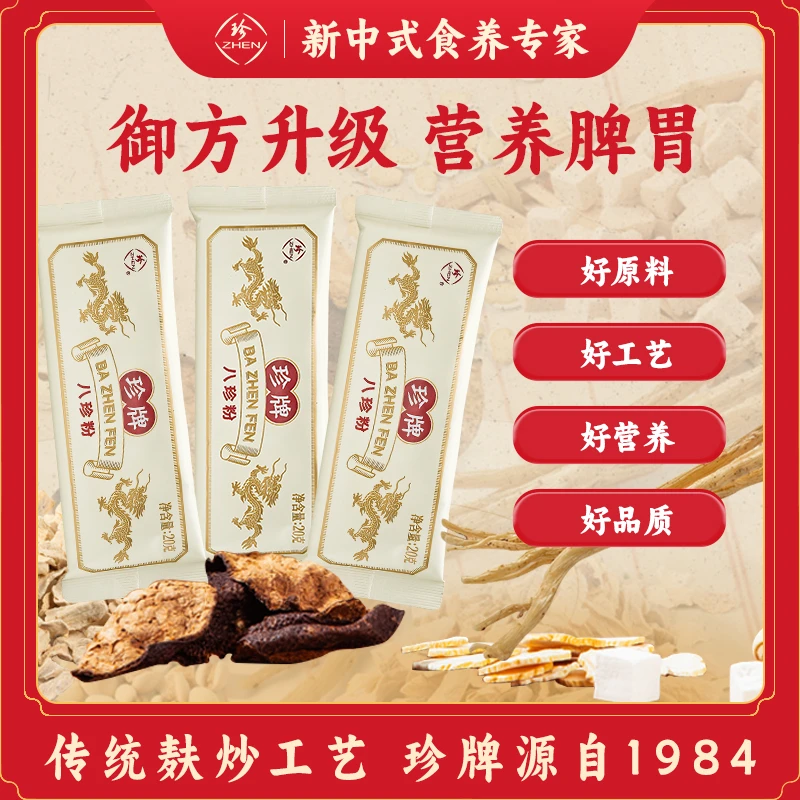 【冲量1500】珍牌八珍粉单体验古方今研升级配方代餐食材