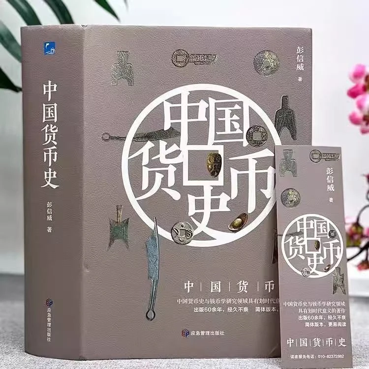 中国货币史精装正版彩色配图传统文化书籍钱币书籍正版书籍