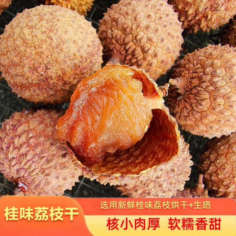 新鲜桂味荔枝干香甜软糯桂花香味核小肉厚广西荔枝干特级新货2025