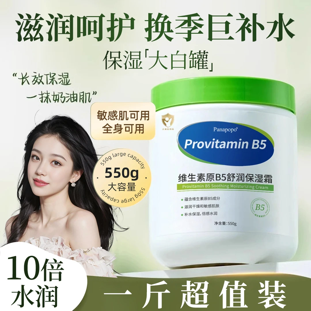 【直播专属】大白罐保湿霜维生素B5补水面霜涂抹面膜妆前乳全家用