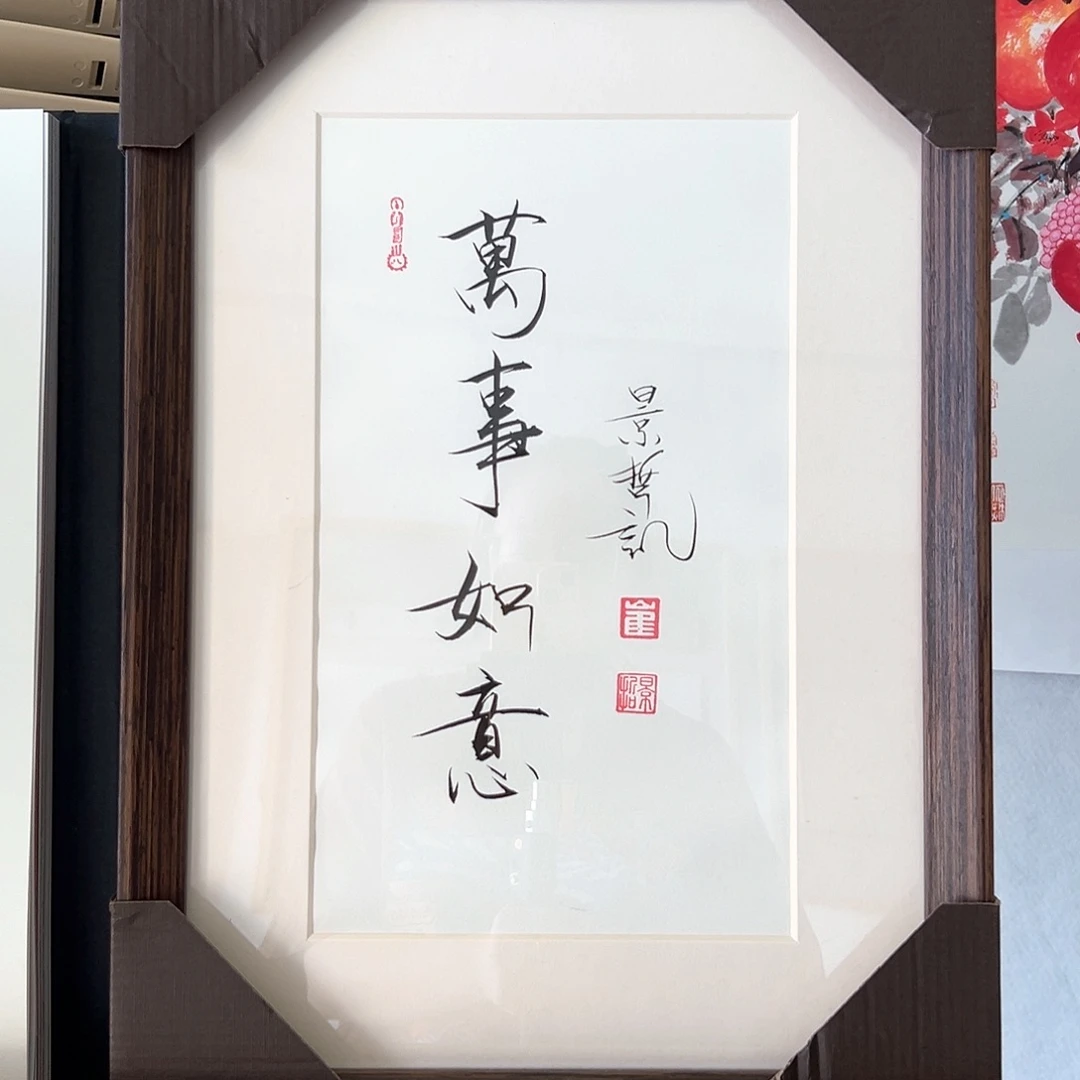国画带框书法作品带书