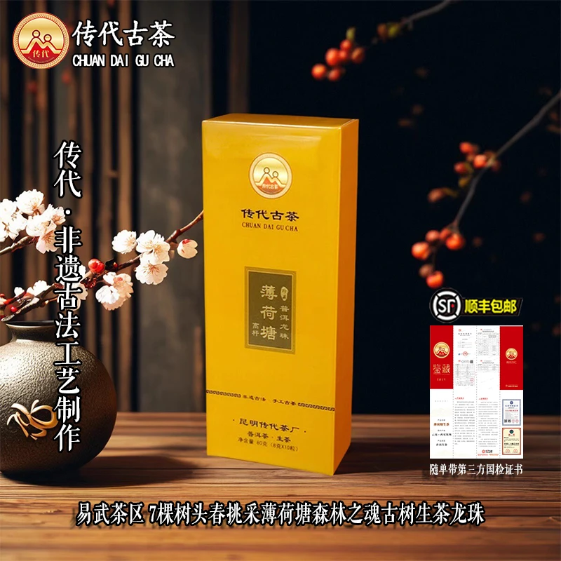 传代 7棵树头春挑采薄荷塘森林之魂古树生茶龙珠80g/盒 高香高甜