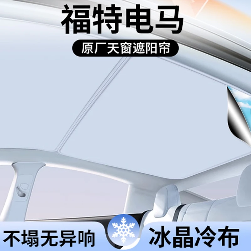 适用福特电马天窗遮阳帘顶部全景天幕防晒垫隔热配件内饰汽车用品