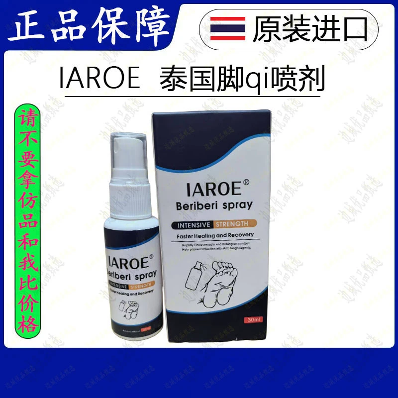 IAROE泰国原装进口脚部喷剂适用烂脚丫脚臭脚趾抑菌草本外用喷剂
