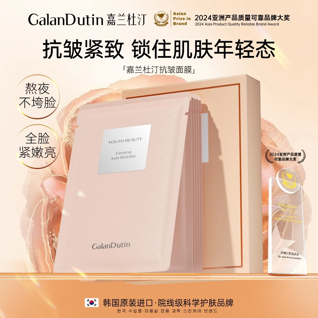 嘉兰杜汀抗皱紧致面膜保湿视黄醇粉色面膜韩国原装进口正品旗舰店