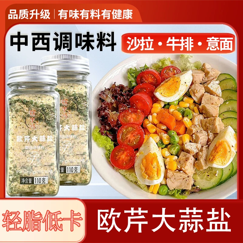 [出口品质]欧芹大蒜盐调味料增香轻食水煮菜西餐牛排蒜盐粉