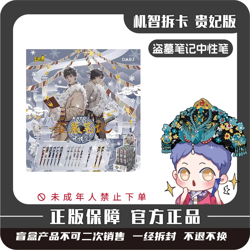 卡游 [盗墓笔记]-按动中性笔-迷境版（第1弹）正版盲盒文具