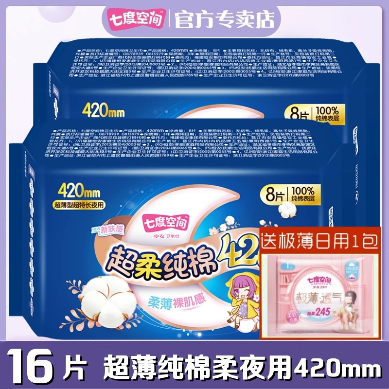 七度空间卫生巾超薄纯棉柔超长夜用加长420mm8片装亲肤正品姨妈巾
