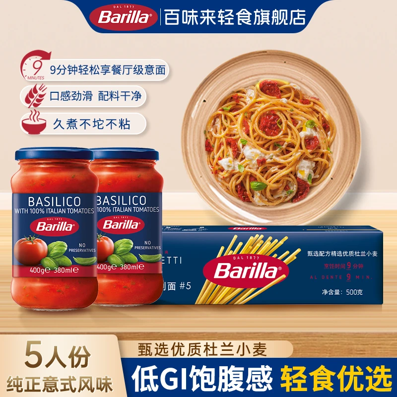 Barilla/百味来意大利面500g#5意面美味轻食进口低脂番茄罗勒意酱