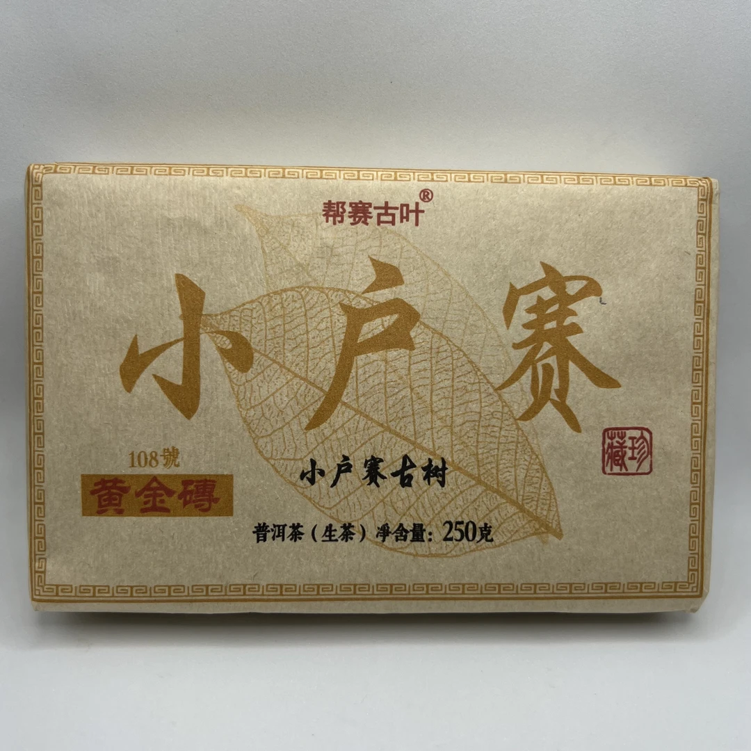 【小户赛108号】小户赛{春}红土地古树黄金叶 普洱茶 生茶250克/砖