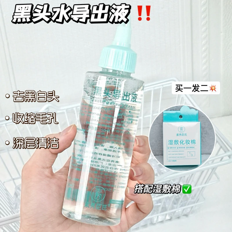 素秀臣氏黑头导出液深层清洁清爽质地不油腻去粉刺闭口细腻肌肤