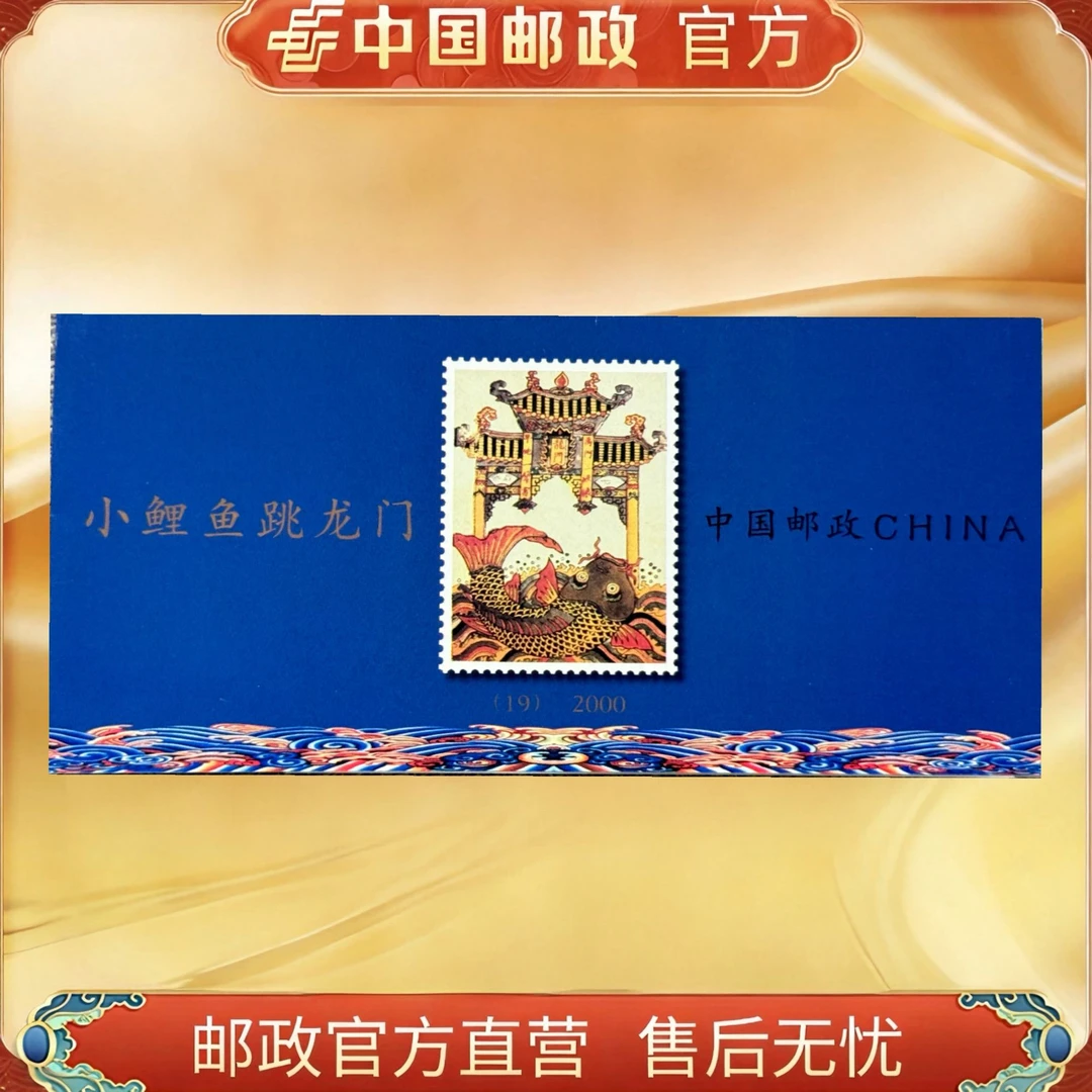 中国邮政官方 2000(19)小鲤鱼跳龙门 小本票