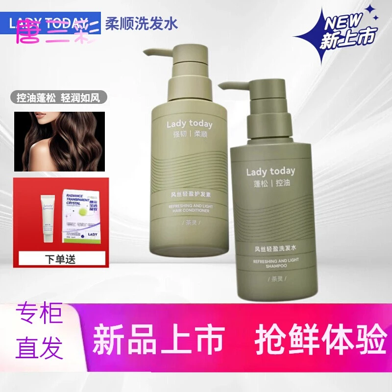 Lady today风丝轻盈洗发水护发素控油蓬松去屑止痒洗头膏修护发素