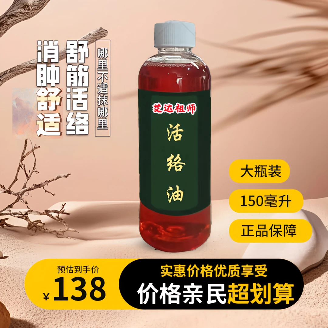 官方正品(艾达祖师活络油) 颈肩腰腿手足膝关节不适外用